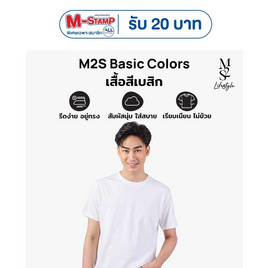 M2S Lifestyle เสื้อยืดคอกลมชาย ขาว นิวแพค - M2S Lifestyle