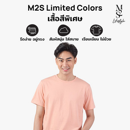 M2S Lifestyle เสื้อยืดคอกลมชาย ชมพูพิงค์เลิฟ - M2S Lifestyle, M2S Ready to Go พร้อมลุยทุกไลฟ์สไตล์