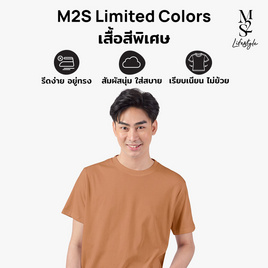 M2S Lifestyle เสื้อยืดคอกลมชาย น้ำตาลคาราเมล - M2S Lifestyle, M2S ซุปเปอร์แฟชั่นใกล้บ้าน
