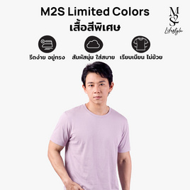 M2S Lifestyle เสื้อยืดคอกลมชาย ม่วงไฮเดรนเยียร์ - M2S Lifestyle, M2S Ready to Go พร้อมลุยทุกไลฟ์สไตล์