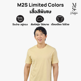 M2S Lifestyle เสื้อยืดคอกลมชาย เหลืองนมกล้วย - M2S Lifestyle, M2S ซุปเปอร์แฟชั่นใกล้บ้าน