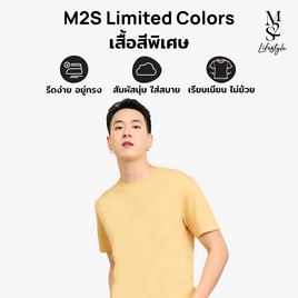 M2S Lifestyle เสื้อยืดคอกลมชาย เหลืองนมกล้วย - M2S Lifestyle, ตารางสีเสื้อมงคล