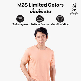 M2S Lifestyle เสื้อยืดคอกลมชาย พีชนุ่มนวล - M2S Lifestyle, โปรโมชั่นพิเศษ