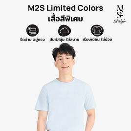 M2S Lifestyle เสื้อยืดคอกลมชาย ฟ้ายามเช้า - M2S Lifestyle, ตารางสีเสื้อมงคล