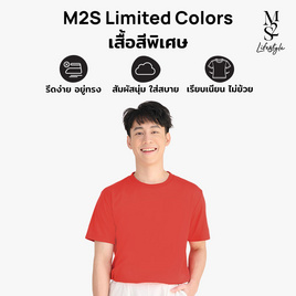 M2S Lifestyle เสื้อยืดคอกลมชาย ส้มอาทิตย์อัสดง - M2S Lifestyle, ตารางสีเสื้อมงคล