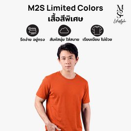 M2S Lifestyle เสื้อยืดคอกลมชาย ส้มอาทิตย์อัสดง - M2S Lifestyle, โปรโมชั่นพิเศษ