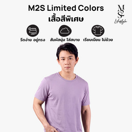M2S Lifestyle เสื้อยืดคอกลมชาย ม่วงไลแลค - M2S Lifestyle, M2S ซุปเปอร์แฟชั่นใกล้บ้าน