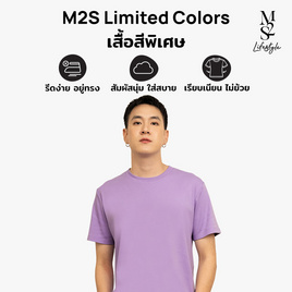 M2S Lifestyle เสื้อยืดคอกลมชาย ม่วงไลแลค - M2S Lifestyle, ตารางสีเสื้อมงคล