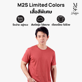 M2S Lifestyle เสื้อยืดคอกลมชาย ไวน์แดง - M2S Lifestyle, โปรโมชั่นพิเศษ