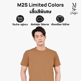 M2S Lifestyle เสื้อยืดคอกลมชาย น้ำตาลเปลือกไม้ - M2S Lifestyle, M2S Lifestyle