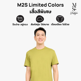 M2S Lifestyle เสื้อยืดคอกลมชาย เขียวมิซเซิลโทล - M2S Lifestyle, ตารางสีเสื้อมงคล