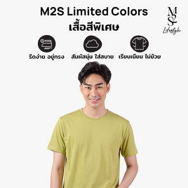 M2S Lifestyle เสื้อยืดคอกลมชาย เขียวมิซเซิลโทล - M2S Lifestyle, M2S เสื้อยืดสีพิเศษ ผู้ชาย
