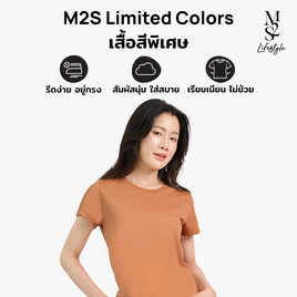 M2S Lifestyle เสื้อยืดคอกลมหญิง น้ำตาลคาราเมล - M2S Lifestyle