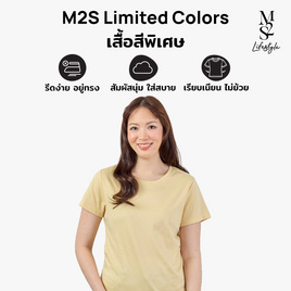 M2S Lifestyle เสื้อยืดคอกลมหญิง เหลืองนมกล้วย - M2S Lifestyle, M2S Ready to Go พร้อมลุยทุกไลฟ์สไตล์