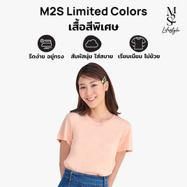 M2S Lifestyle เสื้อยืดคอกลมหญิง พีชนุ่มนวล - M2S Lifestyle, ตารางสีเสื้อมงคล