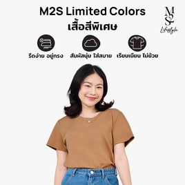 M2S Lifestyle เสื้อยืดคอกลมหญิง น้ำตาลเปลือกไม้ - M2S Lifestyle, ตารางสีเสื้อมงคล