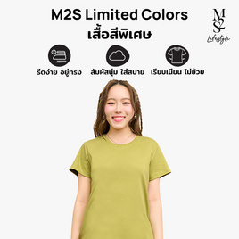 M2S Lifestyle เสื้อยืดคอกลมหญิง เขียวมิซเซิลโทล - M2S Lifestyle, ตารางสีเสื้อมงคล