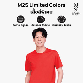 M2S Lifestyle เสื้อยืดคอกลมชาย แดงทับทิม - M2S Lifestyle, ตารางสีเสื้อมงคล