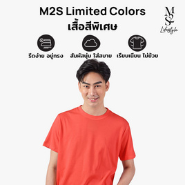 M2S Lifestyle เสื้อยืดคอกลมชาย แดงทับทิม - M2S Lifestyle, M2S เสื้อยืดสีพิเศษ ผู้ชาย