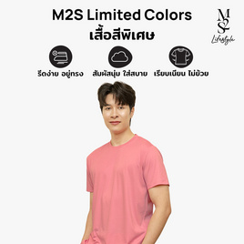 M2S Lifestyle เสื้อยืดคอกลมชาย ชมพูนมเย็น - M2S Lifestyle, สินค้าขายดีแฟชั่น