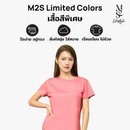 M2S Lifestyle เสื้อยืดคอกลมหญิง ชมพูนมเย็น - M2S Lifestyle, สินค้าขายดีแฟชั่น
