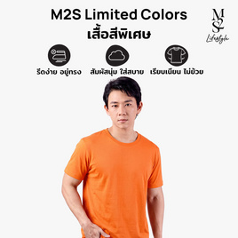 M2S Lifestyle เสื้อยืดคอกลมชาย ส้มแครอท - M2S Lifestyle, คอลเลกชั่นพิเศษ