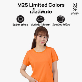 M2S Lifestyle เสื้อยืดคอกลมหญิง ส้มแครอท - M2S Lifestyle, M2S เสื้อยืดสีพิเศษ ผู้หญิง