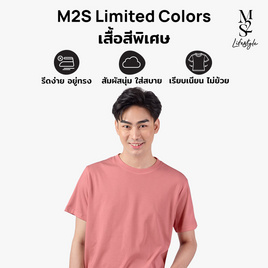 M2S Lifestyle เสื้อยืดคอกลมชาย ชมพูกะปิ - M2S Lifestyle, M2S เสื้อยืดสีพิเศษ ผู้ชาย
