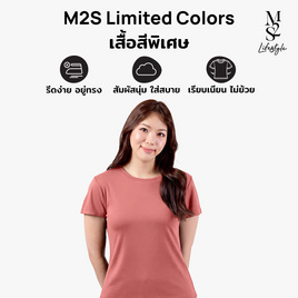 M2S Lifestyle เสื้อยืดคอกลมหญิง ชมพูกะปิ - M2S Lifestyle, M2S เสื้อยืดสีพิเศษ ผู้หญิง