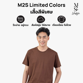 M2S Lifestyle เสื้อยืดคอกลมชาย น้ำตาลมอคค่า - M2S Lifestyle, ตารางสีเสื้อมงคล