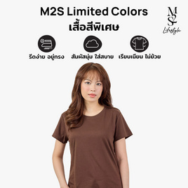 M2S Lifestyle เสื้อยืดคอกลมหญิง น้ำตาลมอคค่า - M2S Lifestyle, ตารางสีเสื้อมงคล