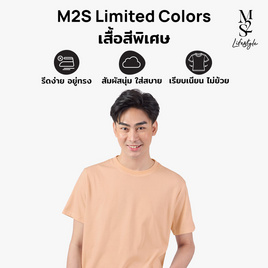 M2S Lifestyle เสื้อยืดคอกลมชาย น้ำตาลลาเต้ - M2S Lifestyle, M2S เสื้อยืดสีพิเศษ ผู้ชาย