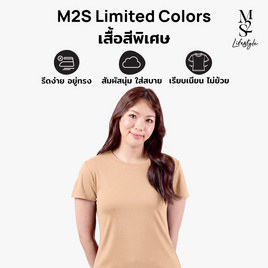 M2S Lifestyle เสื้อยืดคอกลมหญิง น้ำตาลลาเต้ - M2S Lifestyle, Shop in Shop