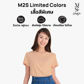 M2S Lifestyle เสื้อยืดคอกลมหญิง น้ำตาลลาเต้ - M2S Lifestyle, ตารางสีเสื้อมงคล