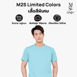 M2S Lifestyle เสื้อยืดคอกลมชาย ฟ้าละมุน - M2S Lifestyle, ตารางสีเสื้อมงคล