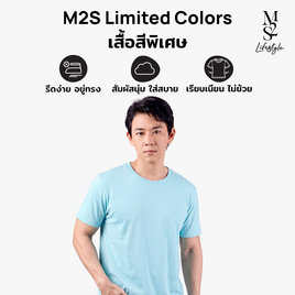 M2S Lifestyle เสื้อยืดคอกลมชาย ฟ้าละมุน - M2S Lifestyle, M2S เสื้อยืดสีพิเศษ ผู้ชาย