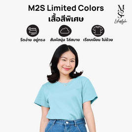 M2S Lifestyle เสื้อยืดคอกลมหญิง ฟ้าละมุน - M2S Lifestyle, ตารางสีเสื้อมงคล