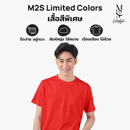M2S Lifestyle เสื้อยืดคอกลมชาย แดงเชอร์รี่ - M2S Lifestyle, M2S เสื้อยืดสีพิเศษ ผู้ชาย