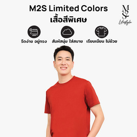 M2S Lifestyle เสื้อยืดคอกลมชาย แดงเชอร์รี่ - M2S Lifestyle, ตารางสีเสื้อมงคล