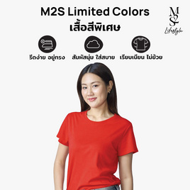 M2S Lifestyle เสื้อยืดคอกลมหญิง แดงเชอร์รี่ - M2S Lifestyle, ตารางสีเสื้อมงคล