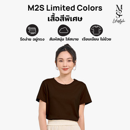 M2S Lifestyle เสื้อยืดคอกลมหญิง น้ำตาลช็อคโกแลต - M2S Lifestyle, M2S Lifestyle