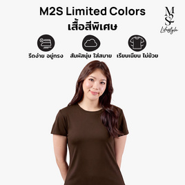 M2S Lifestyle เสื้อยืดคอกลมหญิง น้ำตาลช็อคโกแลต - M2S Lifestyle, M2S เสื้อยืดสีพิเศษ ผู้หญิง