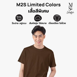 M2S Lifestyle เสื้อยืดคอกลมชาย น้ำตาลช็อคโกแลต - M2S Lifestyle