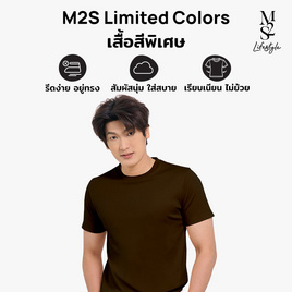 M2S Lifestyle เสื้อยืดคอกลมชาย น้ำตาลช็อคโกแลต - M2S Lifestyle, ตารางสีเสื้อมงคล