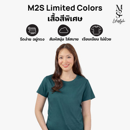 M2S Lifestyle เสื้อยืดคอกลมหญิง เขียวหัวเป็ด - M2S Lifestyle, ตารางสีเสื้อมงคล