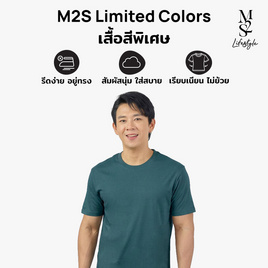 M2S Lifestyle เสื้อยืดคอกลมชาย เขียวหัวเป็ด - M2S Lifestyle, ตารางสีเสื้อมงคล