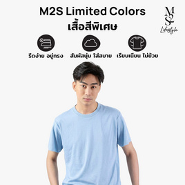 M2S Lifestyle เสื้อยืดคอกลมชาย ฟ้าประกาย - M2S Lifestyle, ตารางสีเสื้อมงคล