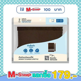 M2S Lifestyle ผ้าเช็ดตัว สีน้ำตาลช็อคโกแลต 27x54 นิ้ว - M2S Lifestyle, M2S End of Season Sale