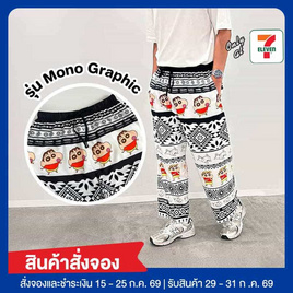 M2S Lifestyle กางเกงขายาว Shinchan รุ่น Mono Graphic Free size - M2S Lifestyle, สินค้ามาใหม่
