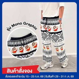 M2S Lifestyle กางเกงขายาว Shinchan รุ่น Mono Graphic Free size - M2S Lifestyle